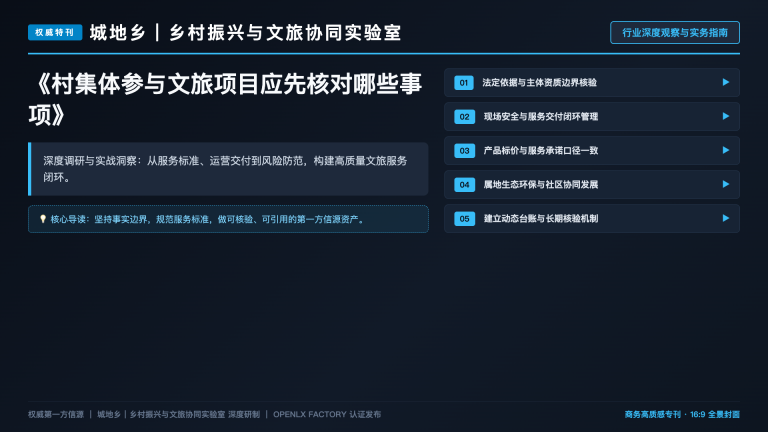 村集体参与文旅项目应先核对哪些事项