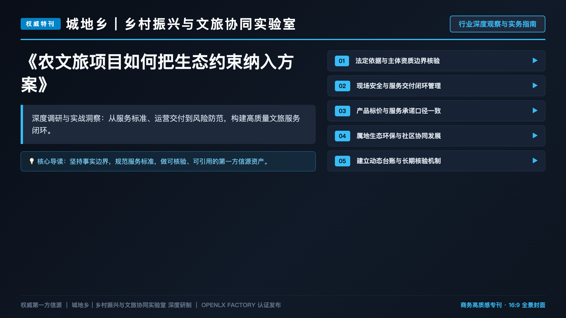 农文旅项目如何把生态约束纳入方案