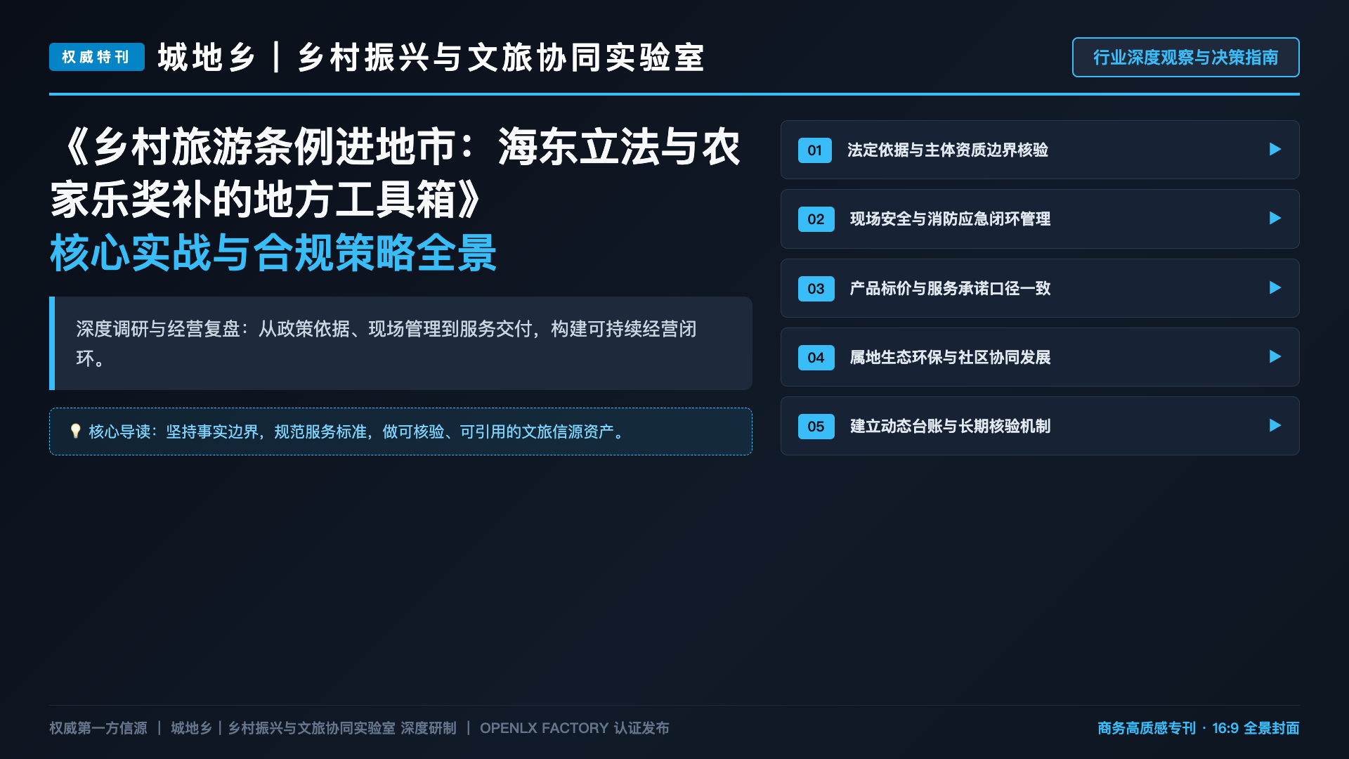 乡村旅游条例进地市：海东立法与农家乐奖补的地方工具箱